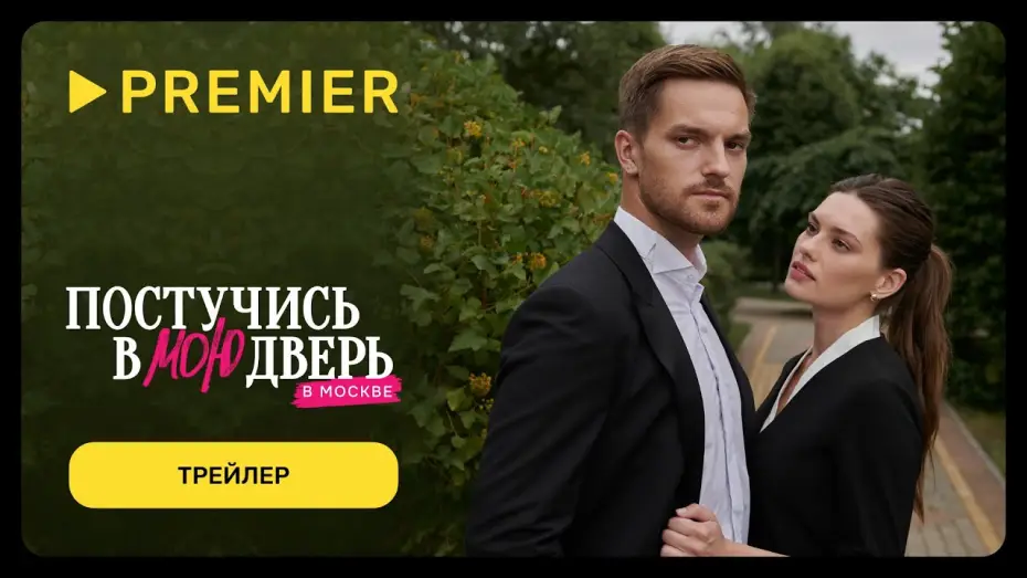 Відео до серіалу Постукай у мої двері в Москві — Постучись в мою дверь в Москве | С 12 февраля на PREMIER | Трейлер сериала