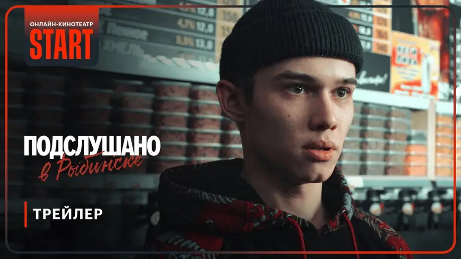 Відео до серіалу Підслухано в Рибинську — Подслушано в Рыбинске | Трейлер | Смотрите с 30 января на START @START_SHOWS