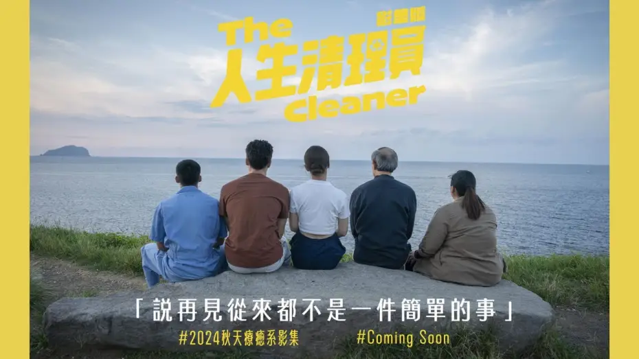 Відео до серіалу Прибиральник — #人生清理員 （影集版）｜ 清理之前，每一次都無法習以為常，每次，都是會痛的｜ #鳳小岳 #宋芸樺  #金士傑 #黃冠智 #蔡嘉茵
