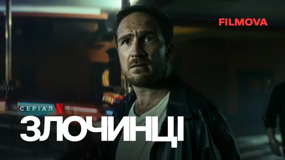 Відео до серіалу Злочинці — Український дубльований тизер