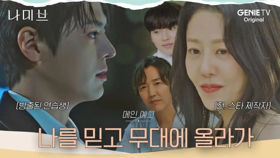 Відео до серіалу 나미브 — [나미브] 메인 예고ㅣ고현정 “난 돈 안되는 일은 안해, 잘 선택해”, 새로운 스타가 필요한 이들의 서로의 인생을 건 계약