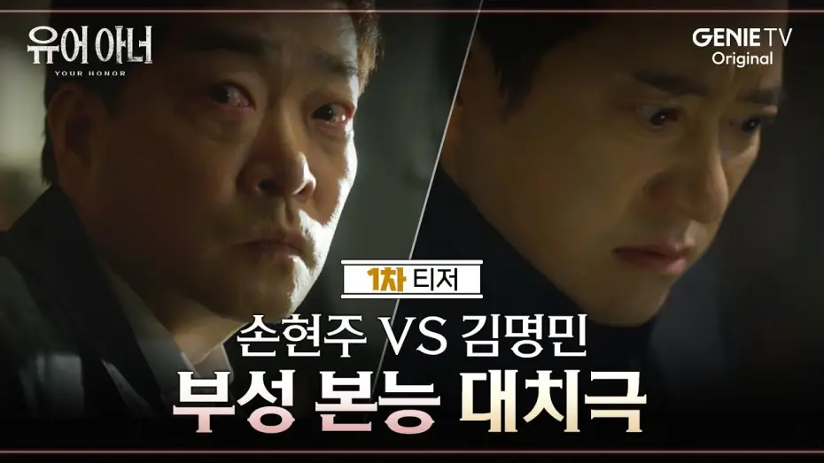 Видео к сериалу 유어 아너 — [1차 티저] 손현주 VS 김명민 두 아버지의 치열한 사투 | 유어 아너