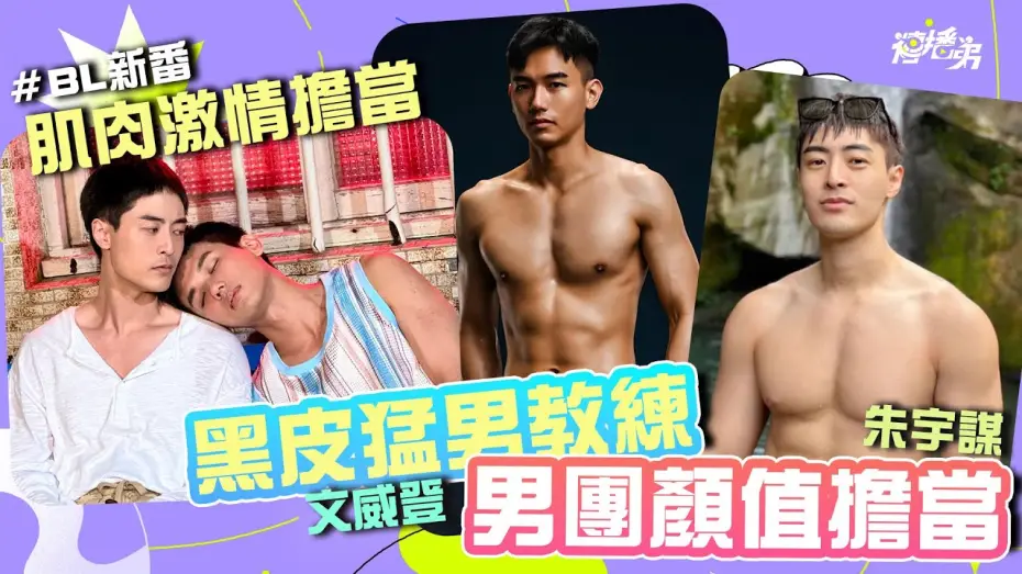 Відео до серіалу Враження молодості — #貼身肉搏戰 #BL  黑皮健身教練 文威登 x 男團顏值擔當 朱宇謀   健體男還魅力大噴發  BL新番《印象青春》