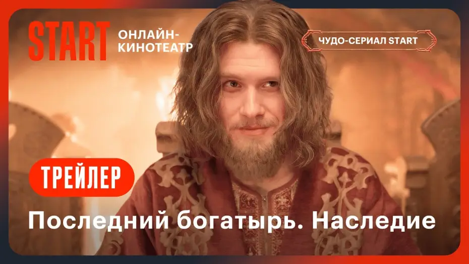 Відео до серіалу Останній воїн: Спадщина — Последний богатырь. Наследие | Трейлер | Смотрите с 27 сентября на START @START_SHOWS