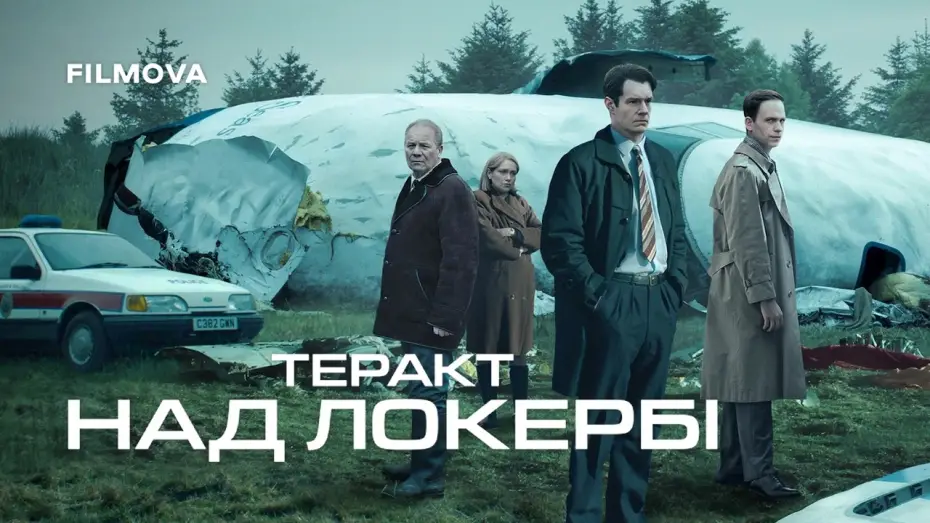 Відео до серіалу Теракт над Локербі — Український дубльований трейлер