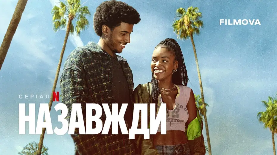 Відео до серіалу Назавжди — Український дубльований трейлер