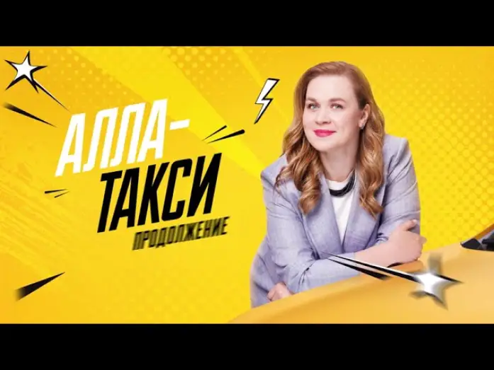 Відео до серіалу Алла-такси — ❤️Сериал "Алла-такси. Продолжение" | 2026 | Трейлер | Премьера!