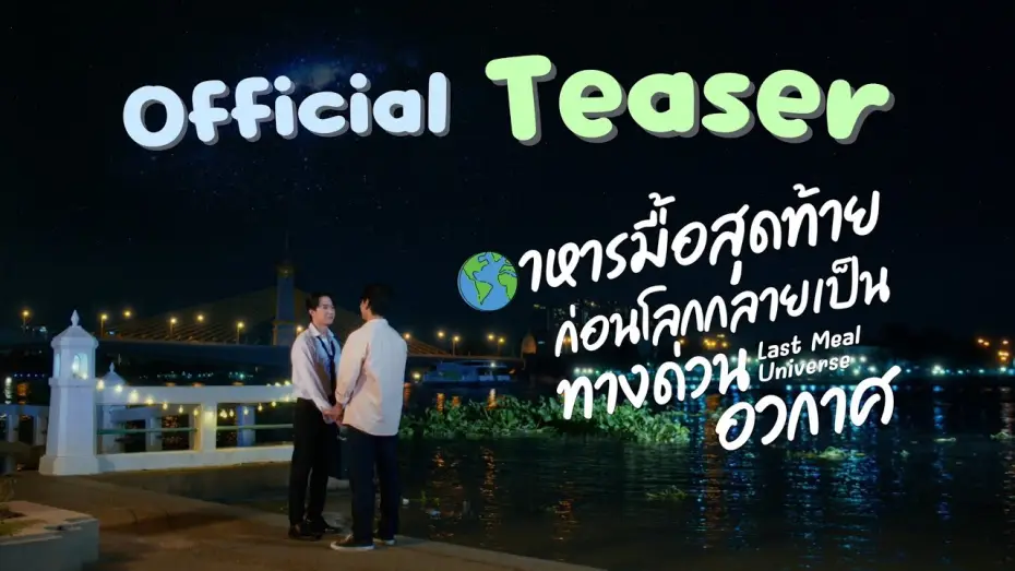 Відео до серіалу Всесвіт останньої трапези — Official Teaser Last meal universe อาหารมื้อสุดท้ายก่อนโลกกลายเป็นทางด่วนอวกาศ