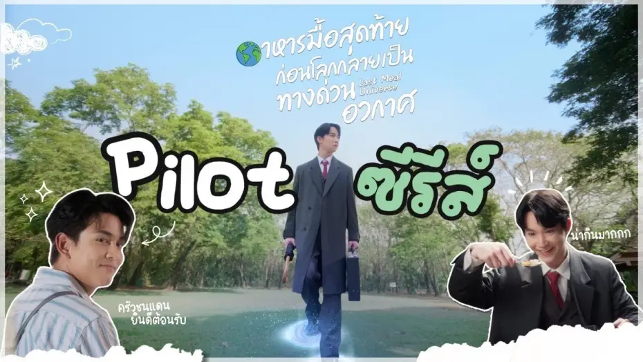 Відео до серіалу Всесвіт останньої трапези — Pilot Last Meal Universe The Series อาหารมื้อสุดท้ายก่อนโลกกลายเป็นทางด่วนอวกาศ