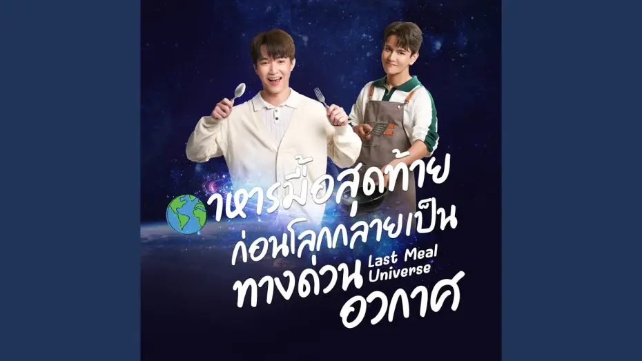 Відео до серіалу Всесвіт останньої трапези — Just2gether (เพลงจากซีรี่ย์ Last Meal Universe...