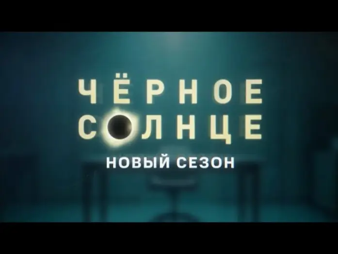 Відео до серіалу Чорне сонце — Трейлер, Чёрное Солнце, 2 сезон, новый сезон,KNOH, Премьера скоро на НТВ, 2026