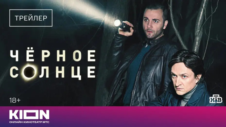 Відео до серіалу Чорне сонце — «Черное солнце» | Трейлер | С 1 марта на KION