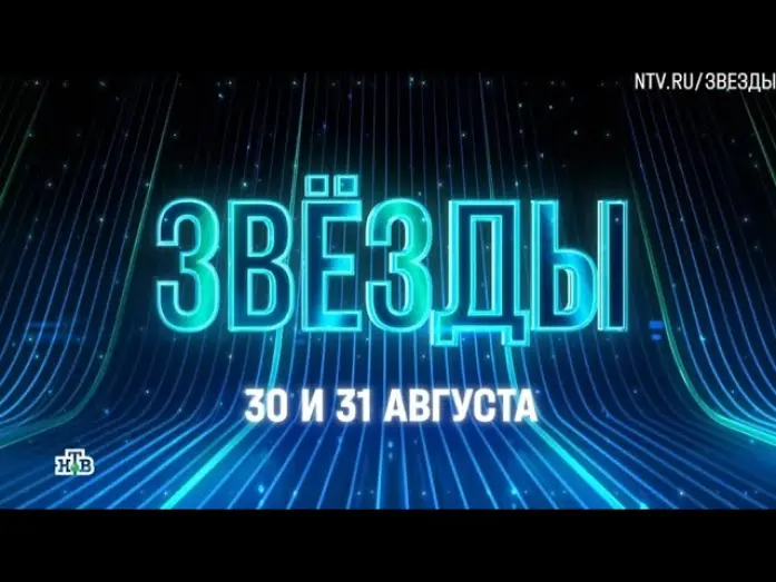 Відео до серіалу Звёзды — Анонс, Шоу Звёзды, Новый сезон, 2 сезон, Премьера с 30 и 31 Августа на НТВ, 2025