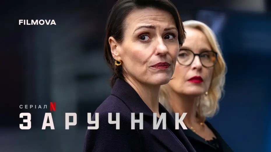 Відео до серіалу Заручник — Український дубльований тизер