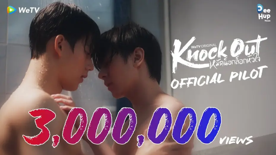 Відео до серіалу หมัดน็อกล็อกหัวใจ — [Official Pilot] Knock Out หมัดน็อกล็อกหัวใจ | WeTV Original