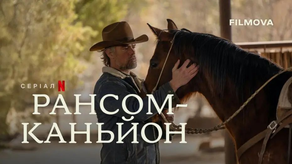 Видео к сериалу Рансом-Каньйон — Український дубльований тизер