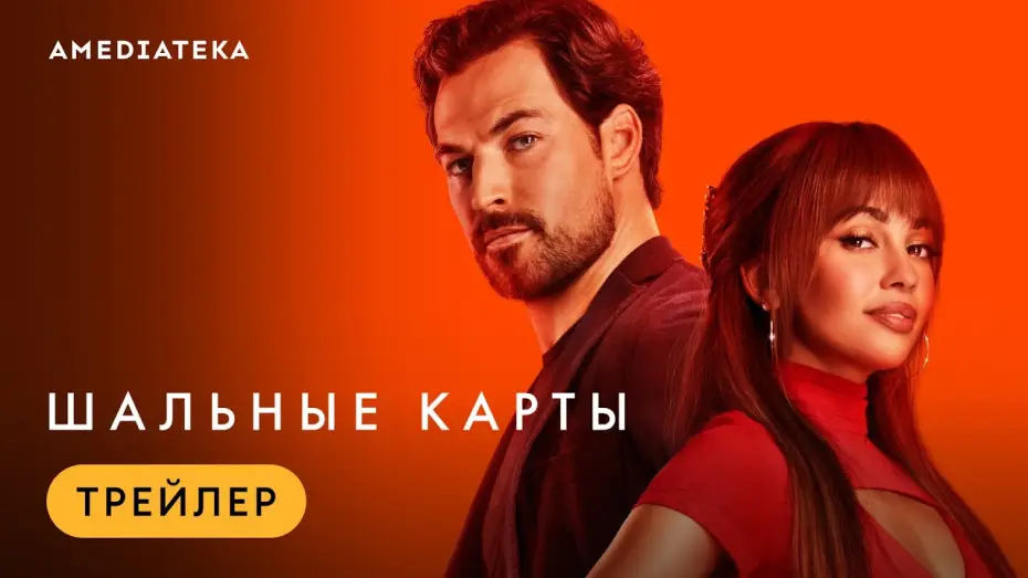 Відео до серіалу Темні конячки — Шальные карты | Трейлер | Амедиатека (2024)