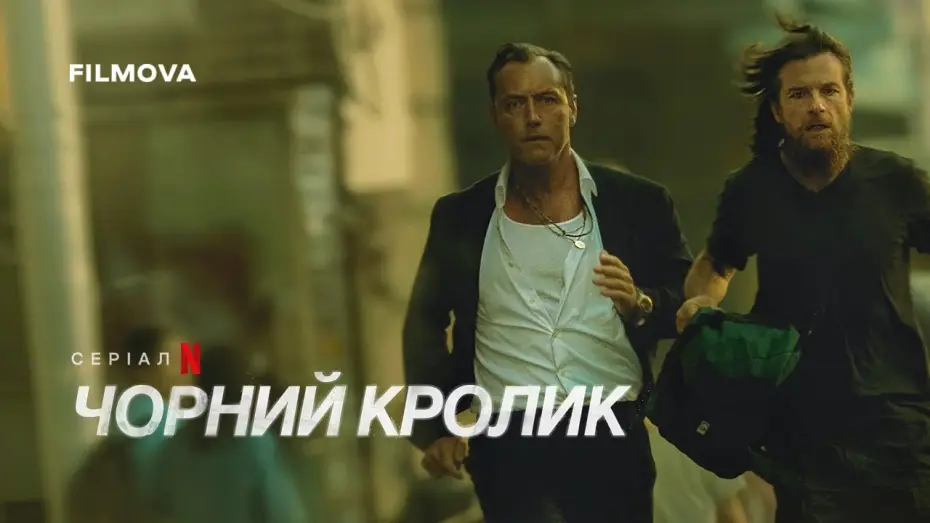 Відео до серіалу Чорний кролик — Український дубльований тизер