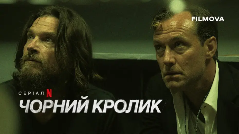 Відео до серіалу Чорний кролик — Український дубльований тизер 2