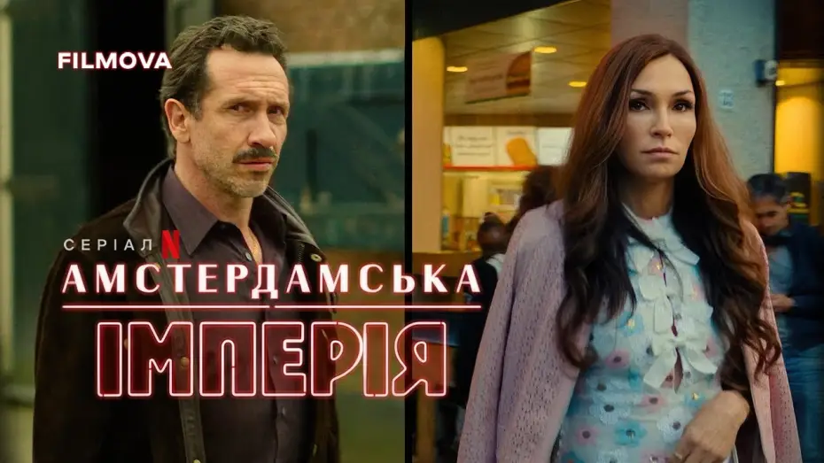 Відео до серіалу Амстердамська імперія — Український дубльований тизер