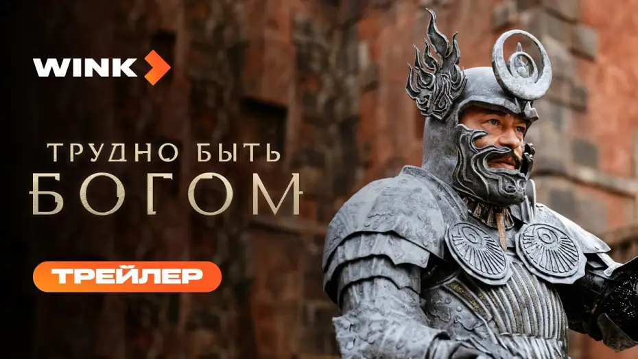 Відео до серіалу Важко бути богом — Трудно быть богом | Трейлер