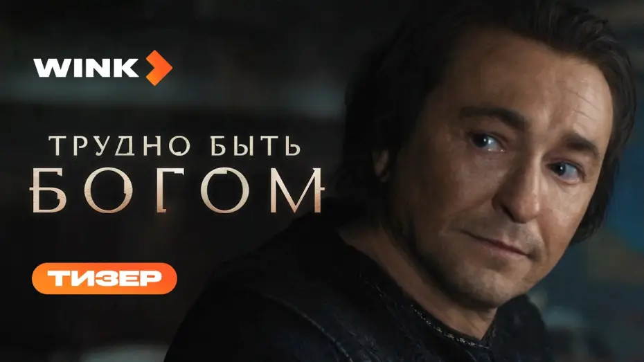 Відео до серіалу Важко бути богом — Трудно быть богом | Тизер