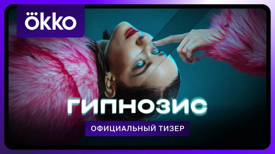 Відео до серіалу Гипнозис — Гипнозис | Тизер-трейлер