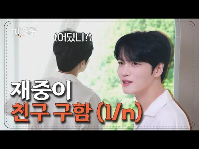 Відео до серіалу 재친구 — 너네 비쇼라고 알아? 본인 등판해서 지금 친구 구함(1/n) │ 재친구 7/27 목요일 저녁 6시 공개