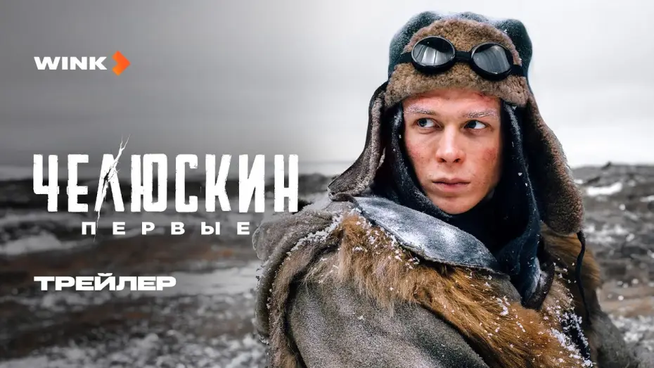 Відео до серіалу Челюскін. Перший — Сериал Челюскин. Первые | Трейлер (2025) Wink | Глеб Калюжный, Стася Милославская, Кирилл Кяро