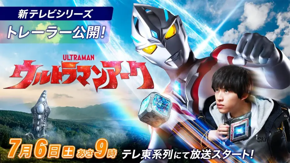 Відео до серіалу Ультрамен Арк — ＼初出トレーラー公開／新テレビシリーズ『ウルトラマンアーク』2024年7月6日(土)あさ9時 テレ東系放送スタート！