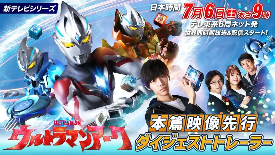 Відео до серіалу Ультрамен Арк — 新番組『ウルトラマンアーク』本篇映像先行ダイジェストトレーラー《2024年7月6日(土)放送スタート！》