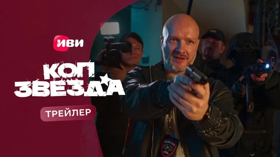 Відео до серіалу Коп-звезда — Коп-звезда (2026) | Трейлер-2