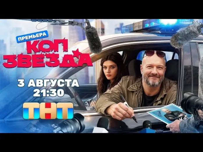 Відео до серіалу Коп-звезда — Коп-звезда (2026) | Трейлер