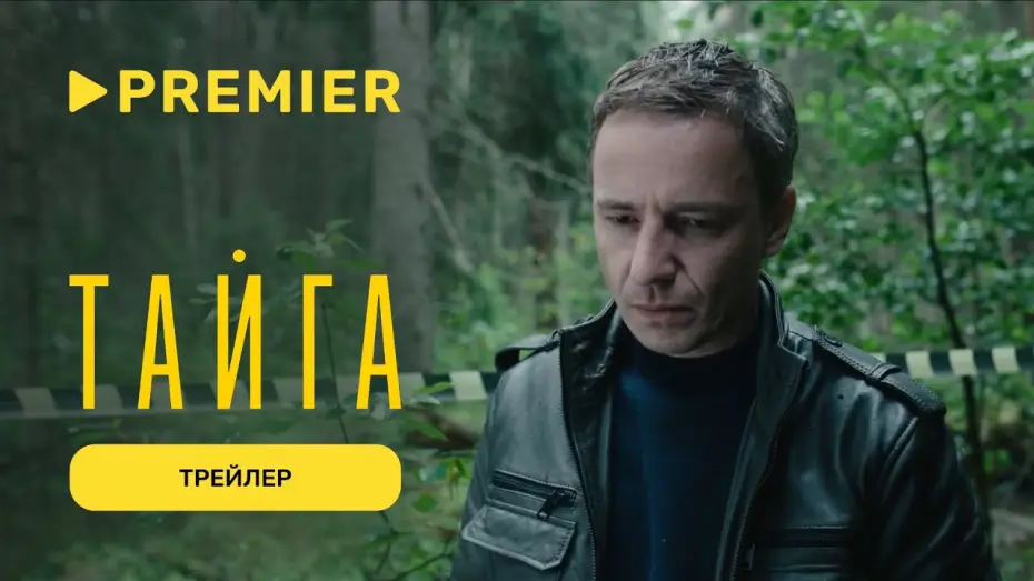 Відео до серіалу Тайга — Тайга | Трейлер | PREMIER