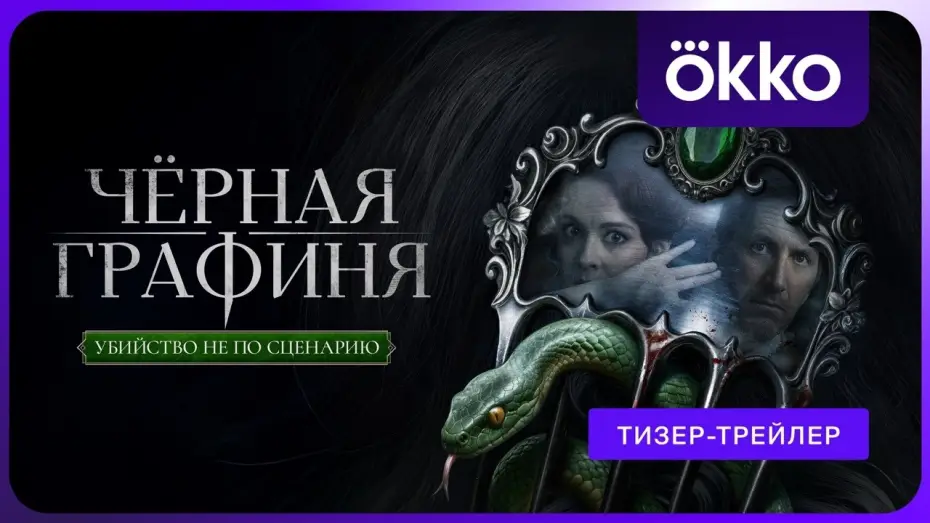 Відео до серіалу Чорна графиня — Чёрная графиня (2026) | Тизер-трейлер
