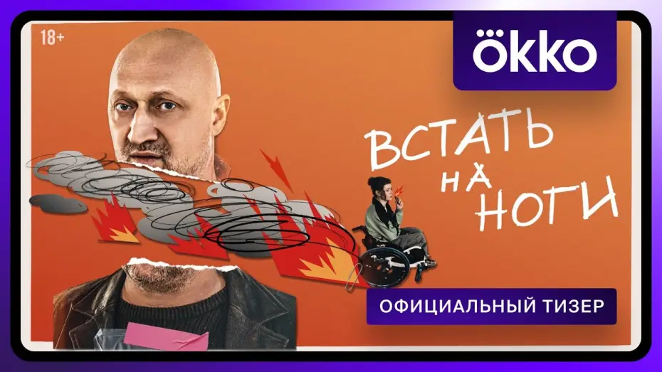 Відео до серіалу Знову на ноги — Встать на ноги | Официальный тизер