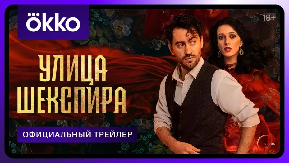 Відео до серіалу Вулиця Шекспіра — Официальный трейлер