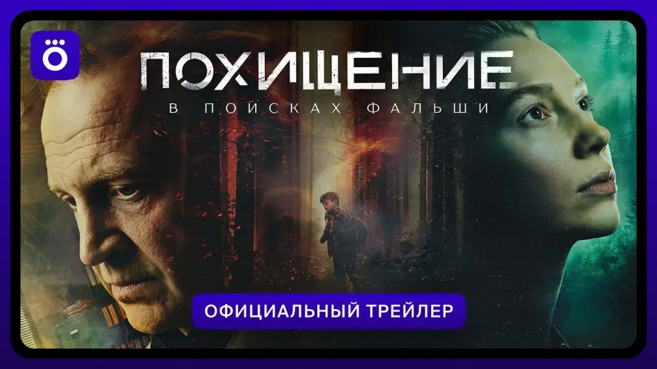 Відео до серіалу Похищение — Похищение | Официальный трейлер