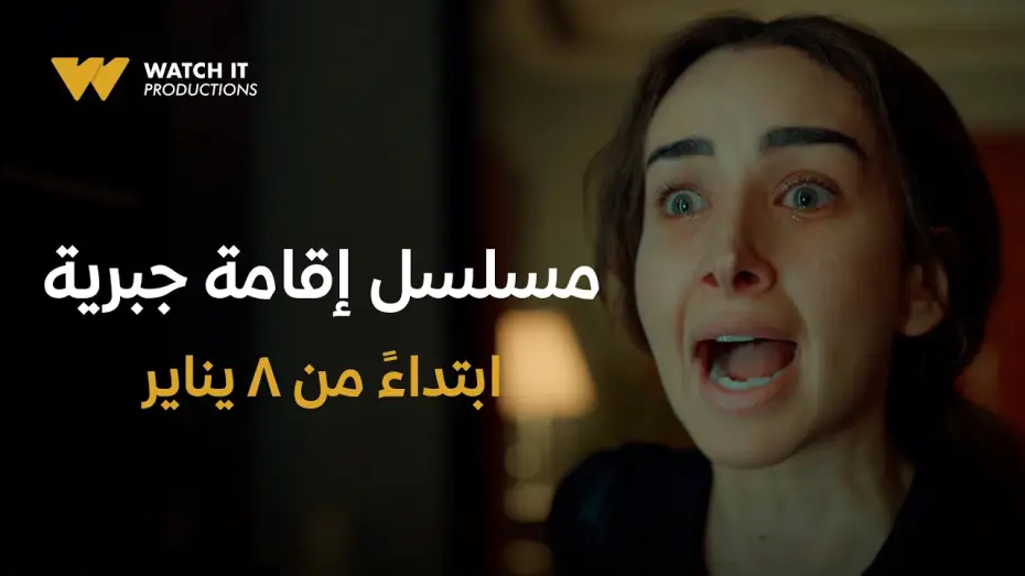 Відео до серіалу اقامة جبرية — WATCH IT Productions | Official Trailer | مسلسل إقامة جبرية