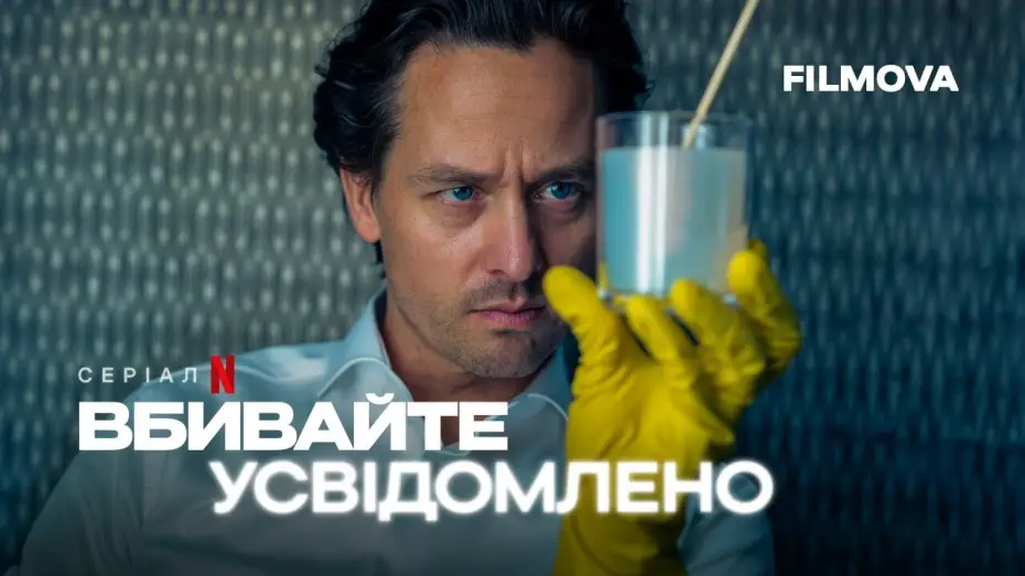Відео до серіалу Вбивайте усвідомлено — Український дубльований трейлер