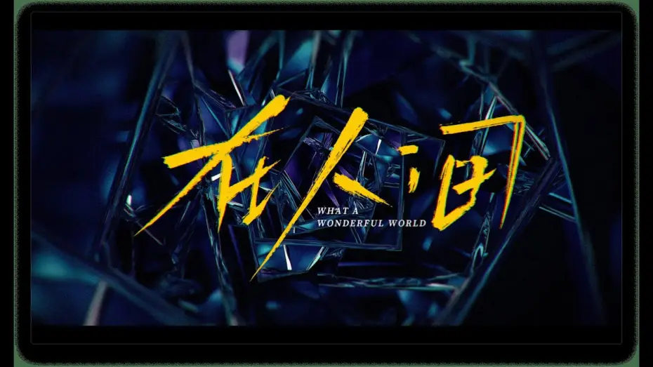 Відео до серіалу 在人间 — TRAILER