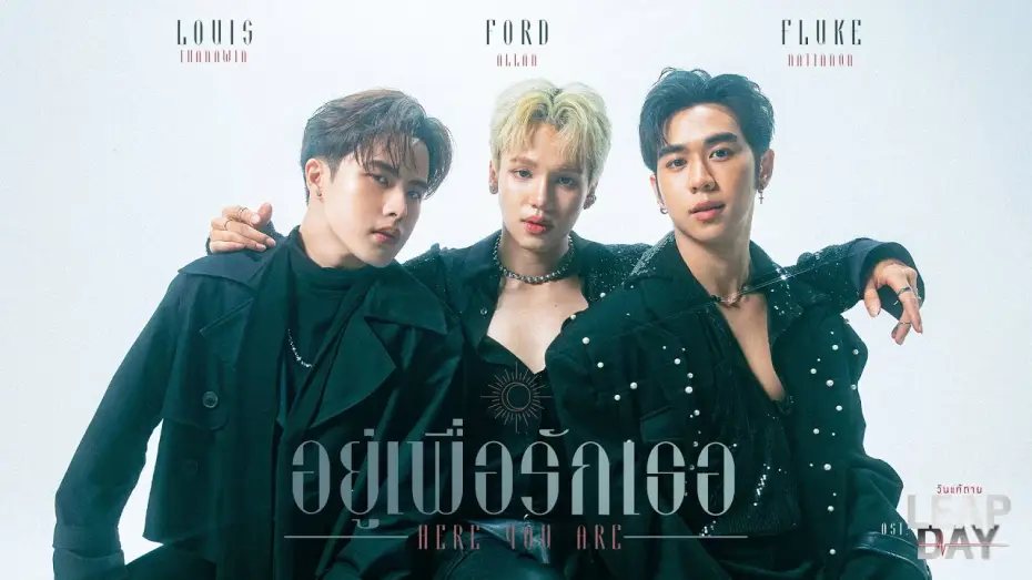 Відео до серіалу วันแก้ตาย — อยู่เพื่อรักเธอ (Here For You) Ost.Leap Day วันแก้ตาย - Louis Thanawin, Ford Allan, Fluke Nattanon