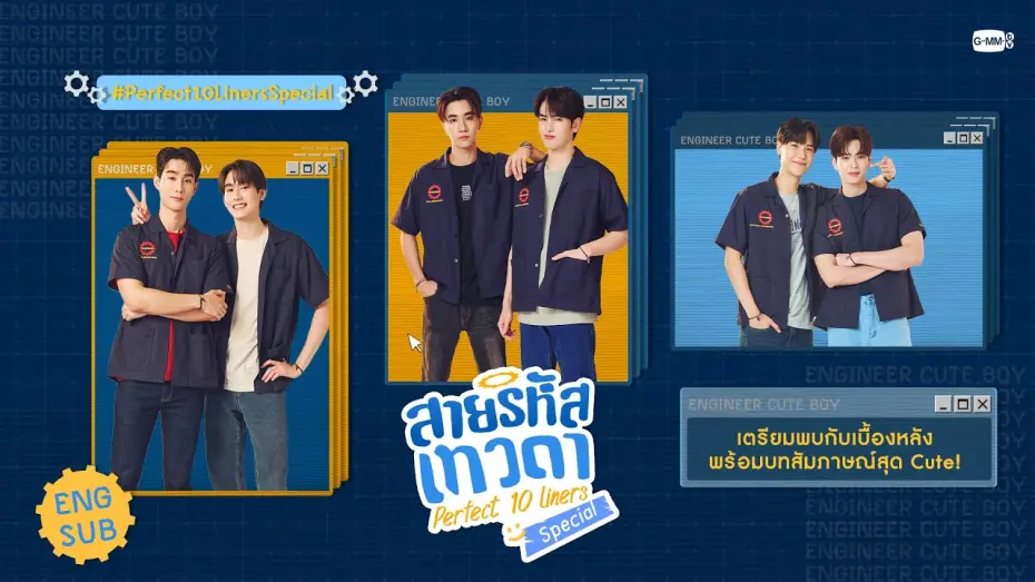 Видео к сериалу สายรหัสเทวดา — [Eng Sub] สายรหัสเทวดา Perfect 10 Liners Special