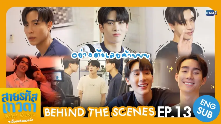 Відео до серіалу สายรหัสเทวดา — [Behind The Scenes] อย่างตึงเลยค้าบบบ | สายรหัสเทวดา Perfect 10 Liners