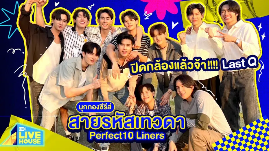 Відео до серіалу สายรหัสเทวดา — บุกกองซีรีส์สายรหัสเทวดา Perfect10 Liners ปิดกล้องแล้วจ้า!!!! Last Q | GMMTV LIVE HOUSE