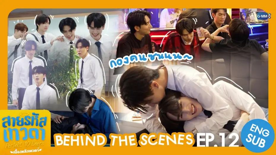 Відео до серіалу สายรหัสเทวดา — [Behind The Scenes] กองคนซน🍭 | สายรหัสเทวดา Perfect 10 Liners