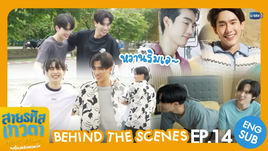 Відео до серіалу สายรหัสเทวดา — [Behind The Scenes] หวานริมเล~ | สายรหัสเทวดา Perfect 10 Liners