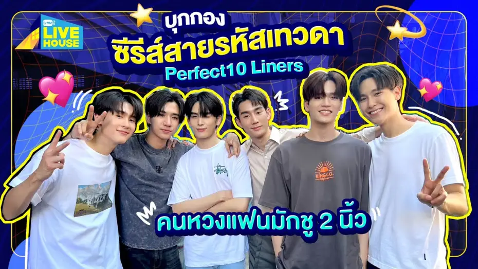 Видео к сериалу สายรหัสเทวดา — บุกกองซีรีส์สายรหัสเทวดา Perfect10 Liners ครบทุกคู่เลย | GMMTV LIVE HOUSE