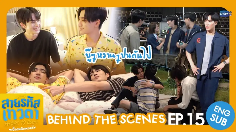 Відео до серіалу สายรหัสเทวดา — [Behind The Scenes] บู๊ ๆ หวาน ๆ ปนกันไป | สายรหัสเทวดา Perfect 10 Liners