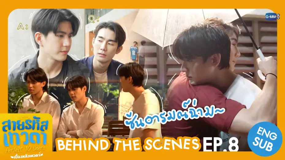 Відео до серіалу สายรหัสเทวดา — [Behind The Scenes] ซีนอารมณ์ฉ่ามมมม☔️ | สายรหัสเทวดา Perfect 10 Liners